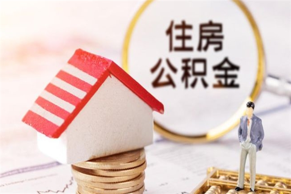 周口辞职了住房公积金怎么领取（辞职了住房公积金怎么取出来）