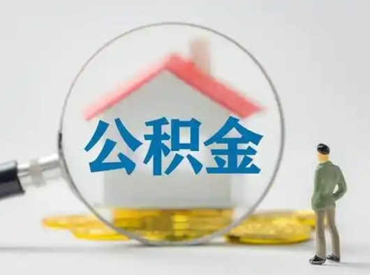 周口离职提住房公积金（2021离职住房公积金提取）